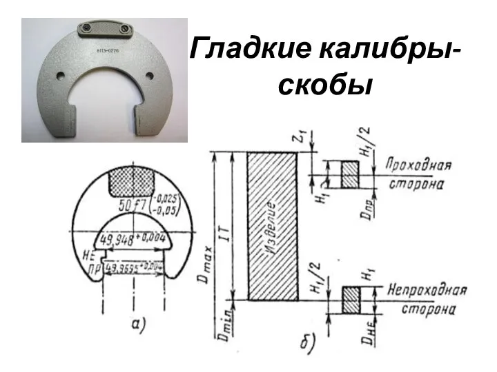 Гладкие калибры-скобы