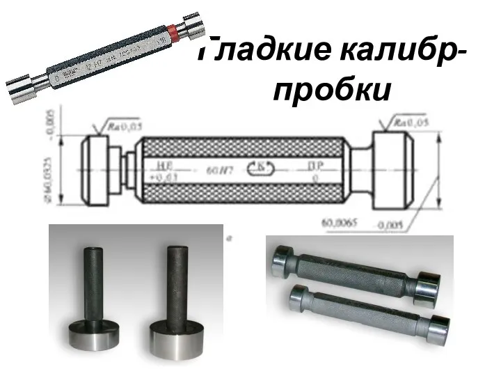 Гладкие калибр-пробки