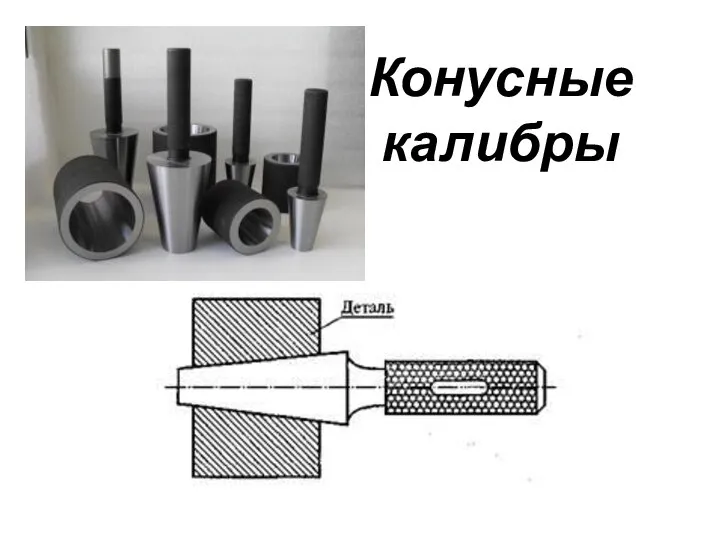 Конусные калибры