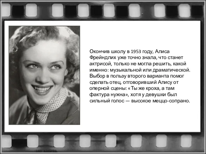 Окончив школу в 1953 году, Алиса Фрейндлих уже точно знала, что