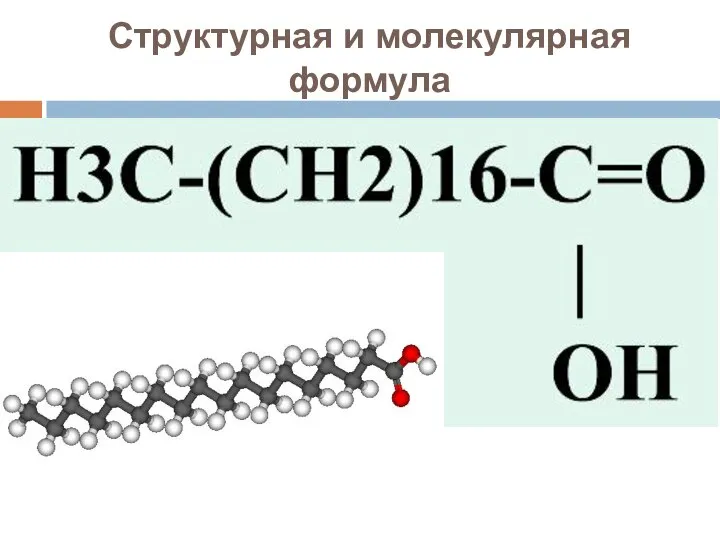 Структурная и молекулярная формула