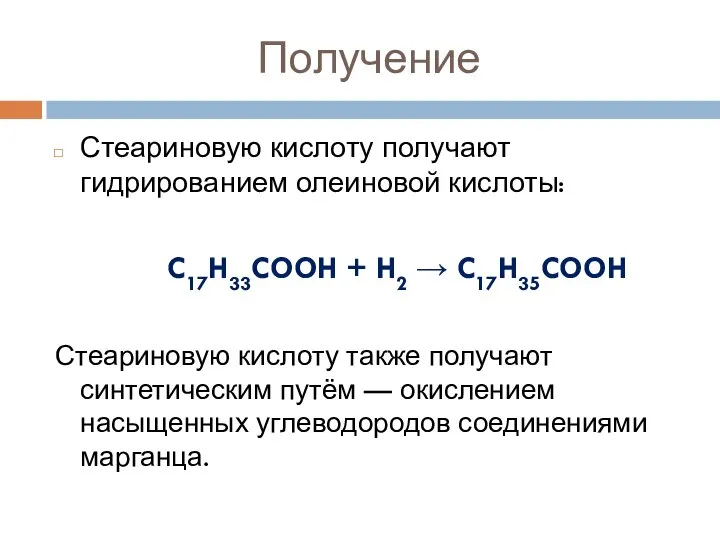 Получение Стеариновую кислоту получают гидрированием олеиновой кислоты: C17H33COOH + H2 →