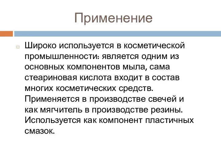 Применение Широко используется в косметической промышленности: является одним из основных компонентов