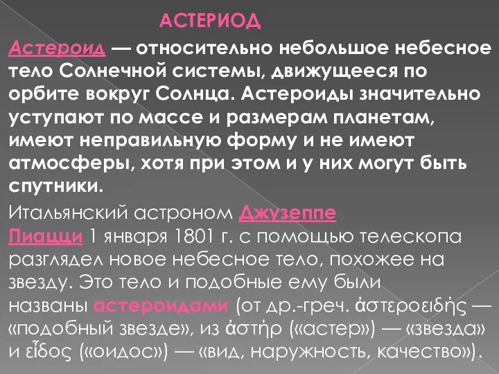 АСТЕРИОД Астероид — относительно небольшое небесное тело Солнечной системы, движущееся по