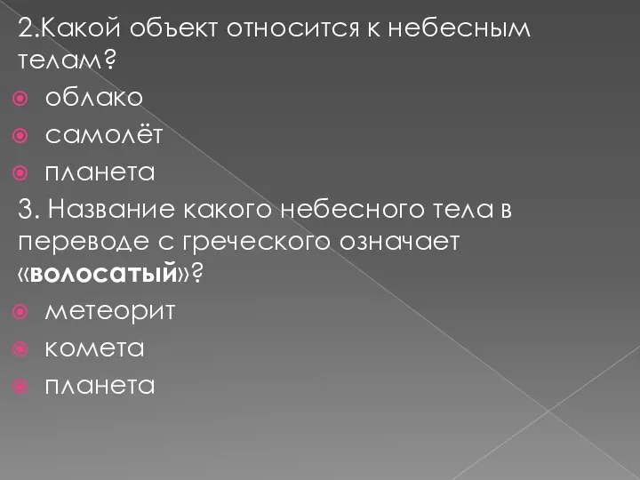 2.Какой объект относится к небесным телам? облако самолёт планета 3. Название