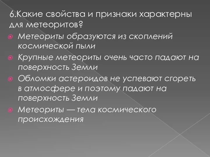 6.Какие свойства и признаки характерны для метеоритов? Метеориты образуются из скоплений