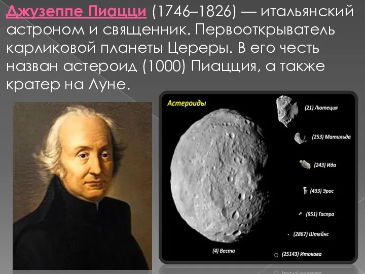 Джузеппе Пиацци (1746–1826) — итальянский астроном и священник. Первооткрыватель карликовой планеты