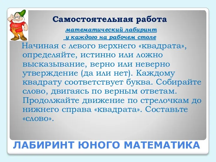 ЛАБИРИНТ ЮНОГО МАТЕМАТИКА Самостоятельная работа математический лабиринт у каждого на рабочем