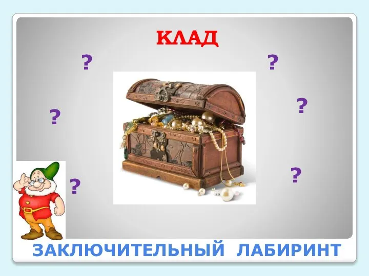 ЗАКЛЮЧИТЕЛЬНЫЙ ЛАБИРИНТ КЛАД ? ? ? ? ? ?