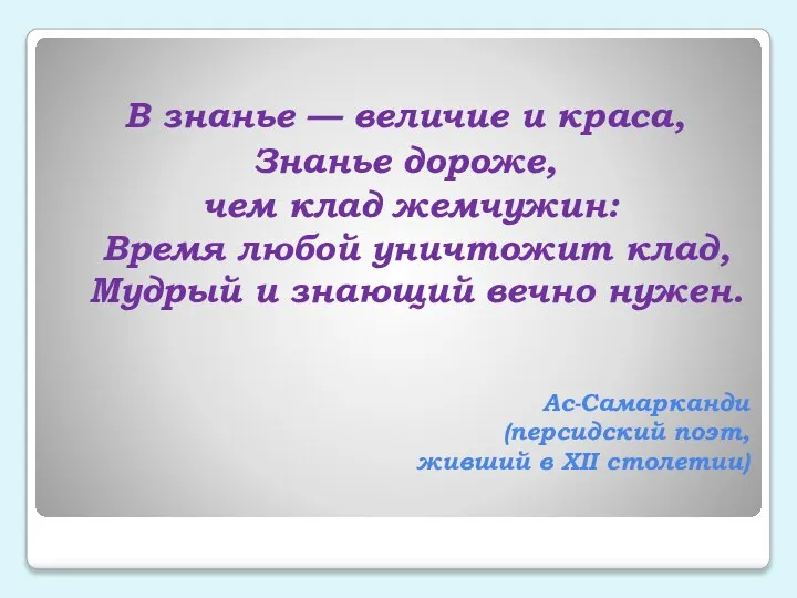 Ас-Самарканди (персидский поэт, живший в XII столетии) В знанье — величие