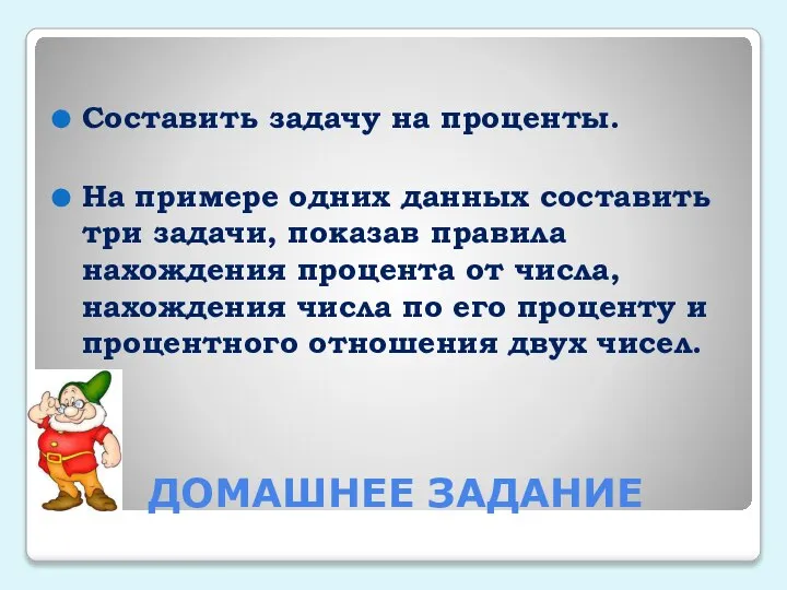 ДОМАШНЕЕ ЗАДАНИЕ Составить задачу на проценты. На примере одних данных составить