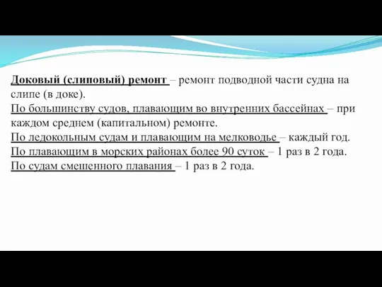 Доковый (слиповый) ремонт – ремонт подводной части судна на слипе (в