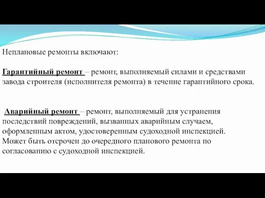 Неплановые ремонты включают: Гарантийный ремонт – ремонт, выполняемый силами и средствами