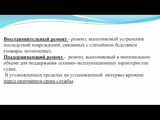 Восстановительный ремонт - ремонт, выполняемый устранения последствий повреждений, связанных с стихийным