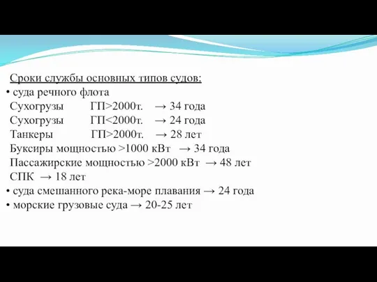 Сроки службы основных типов судов: суда речного флота Сухогрузы ГП>2000т. →