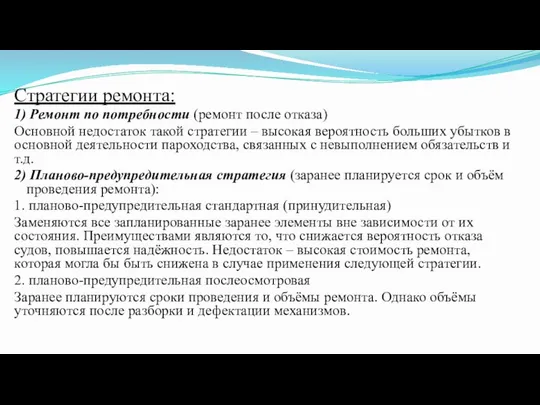 Стратегии ремонта: 1) Ремонт по потребности (ремонт после отказа) Основной недостаток