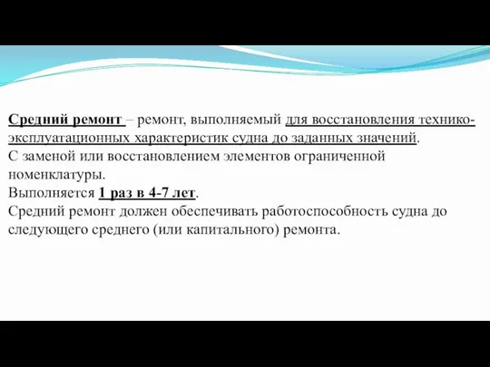 Средний ремонт – ремонт, выполняемый для восстановления технико-эксплуатационных характеристик судна до