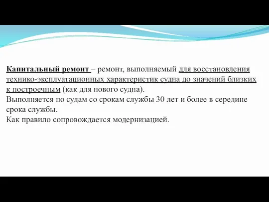 Капитальный ремонт – ремонт, выполняемый для восстановления технико-эксплуатационных характеристик судна до