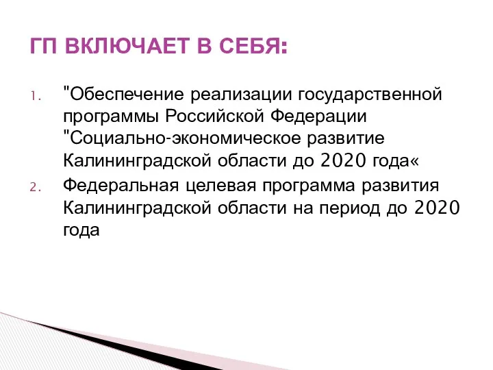 "Обеспечение реализации государственной программы Российской Федерации "Социально-экономическое развитие Калининградской области до