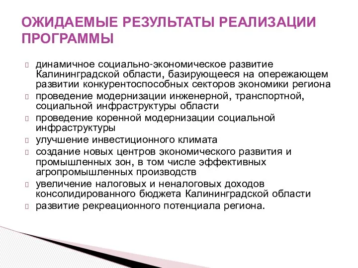 динамичное социально-экономическое развитие Калининградской области, базирующееся на опережающем развитии конкурентоспособных секторов