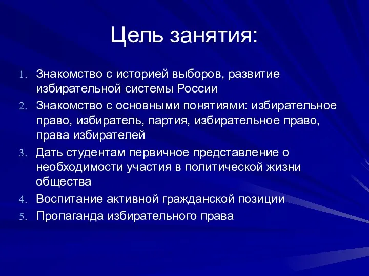 Цель занятия: Знакомство с историей выборов, развитие избирательной системы России Знакомство