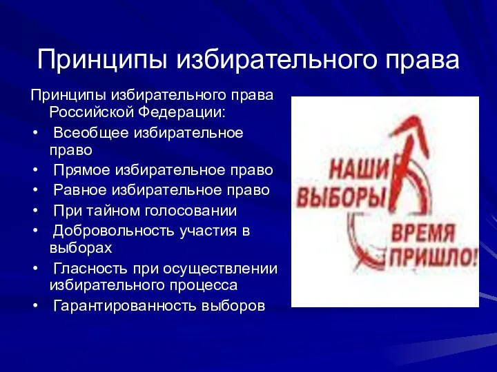 Принципы избирательного права Принципы избирательного права Российской Федерации: Всеобщее избирательное право