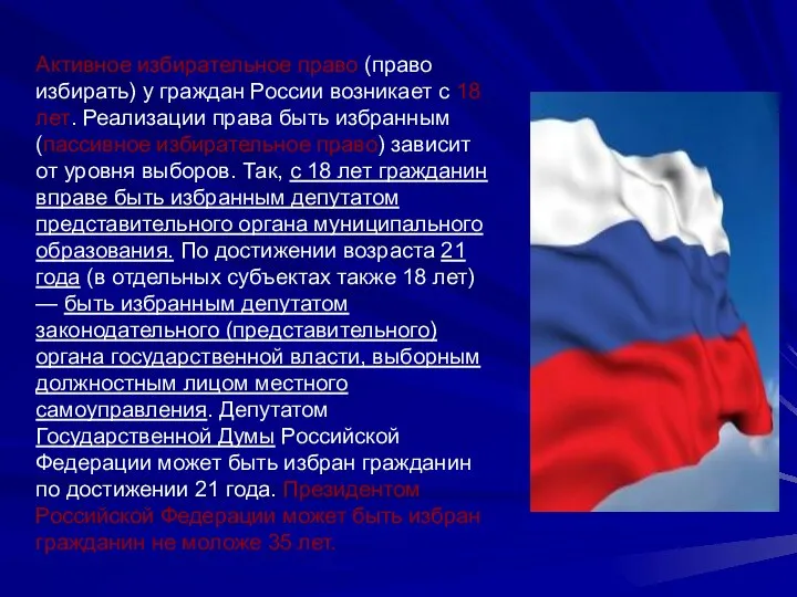 Активное избирательное право (право избирать) у граждан России возникает с 18