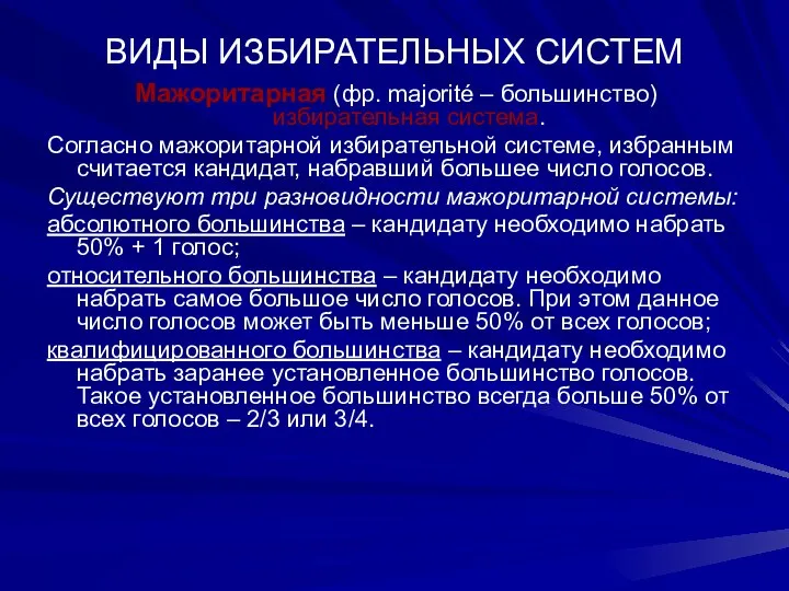 ВИДЫ ИЗБИРАТЕЛЬНЫХ СИСТЕМ Мажоритарная (фр. majorité – большинство) избирательная система. Согласно