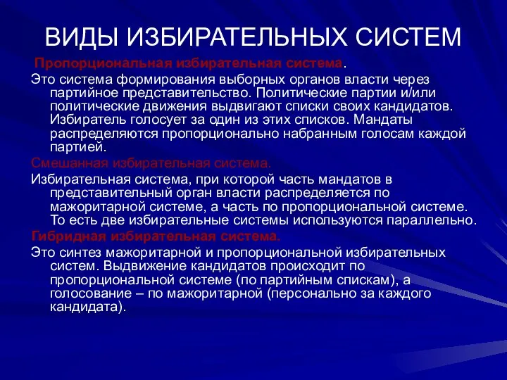 ВИДЫ ИЗБИРАТЕЛЬНЫХ СИСТЕМ Пропорциональная избирательная система. Это система формирования выборных органов