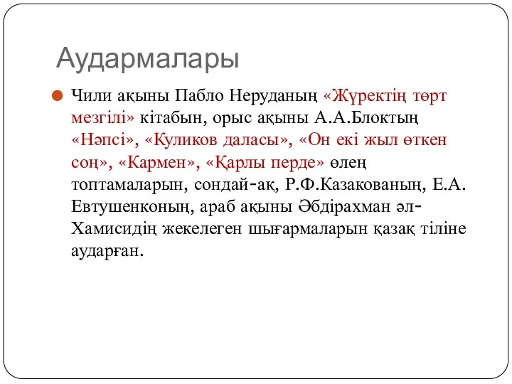 Аудармалары Чили ақыны Пабло Неруданың «Жүректің төрт мезгілі» кітабын, орыс ақыны