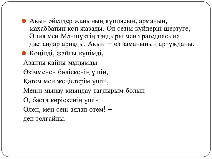 Ақын әйелдер жанының кұпиясын, арманын, махаббатын көп жазады. Ол сезім күйлерін