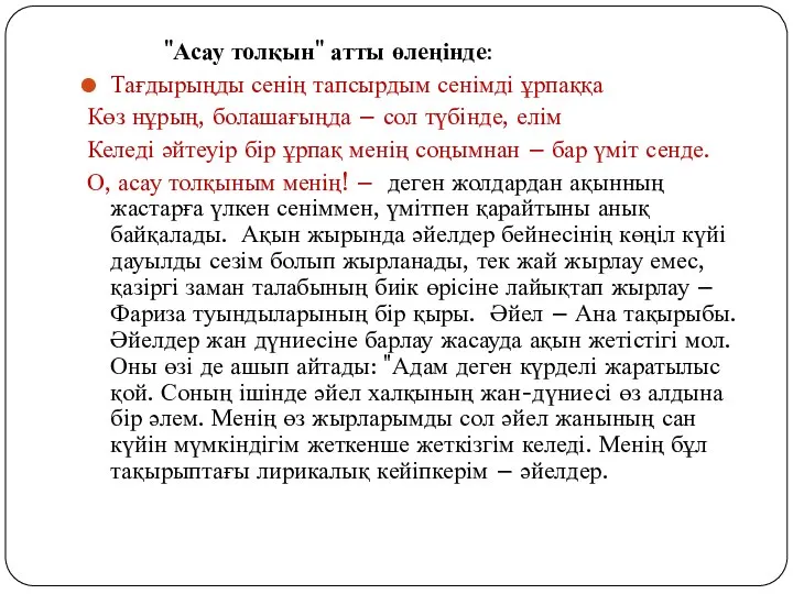 "Асау толқын" атты өлеңінде: Тағдырыңды сенің тапсырдым сенімді ұрпаққа Көз нұрың,