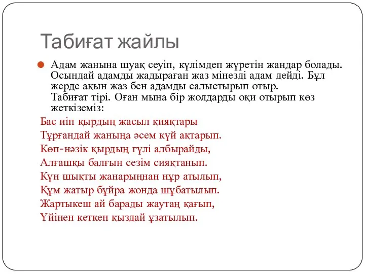 Табиғат жайлы Адам жанына шуақ сеуіп, күлімдеп жүретін жандар болады. Осындай