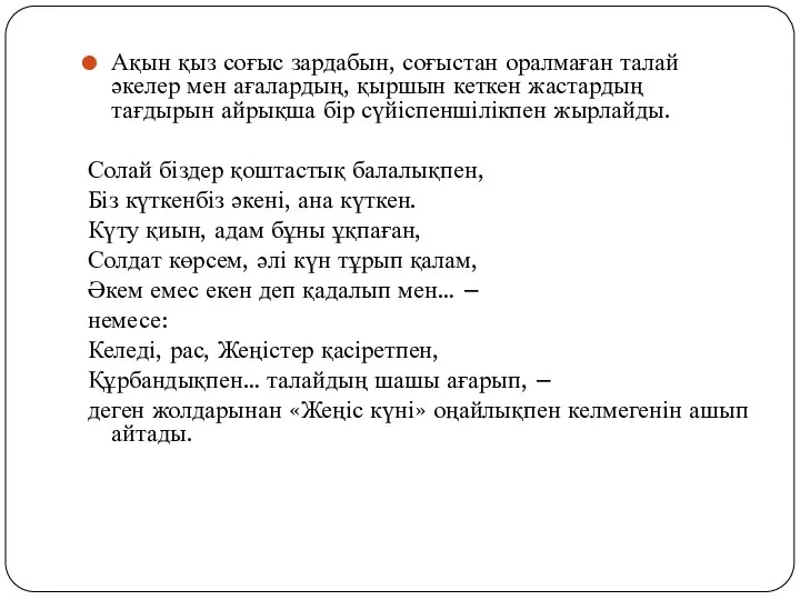 Ақын қыз соғыс зардабын, соғыстан оралмаған талай әкелер мен ағалардың, қыршын