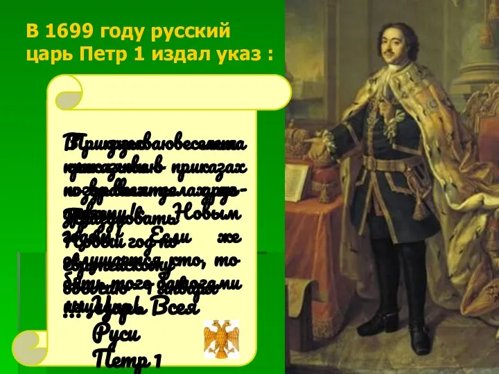 В 1699 году русский царь Петр 1 издал указ : Приказываю