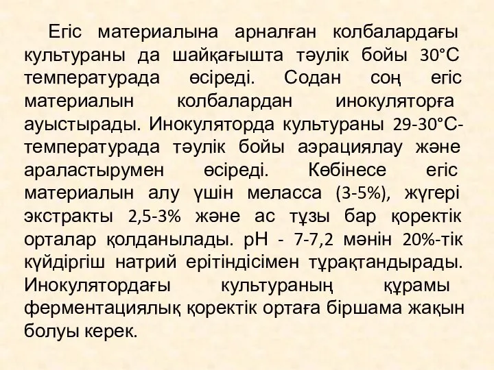 Егіс материалына арналған колбалардағы культураны да шайқағышта тәулік бойы 30°С температурада