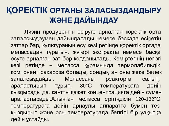 ҚОРЕКТІК ОРТАНЫ ЗАЛАСЫЗДАНДЫРУ ЖӘНЕ ДАЙЫНДАУ Лизин продуцентін өсіруге арналған қоректік орта