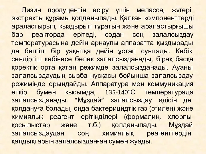 Лизин продуцентін өсіру үшін меласса, жүгері экстракты құрамы қолданылады. Қалған компоненттерді