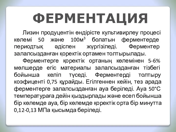 ФЕРМЕНТАЦИЯ Лизин продуцентін өндірісте культивирлеу процесі көлемі 50 және 100м3 болатын