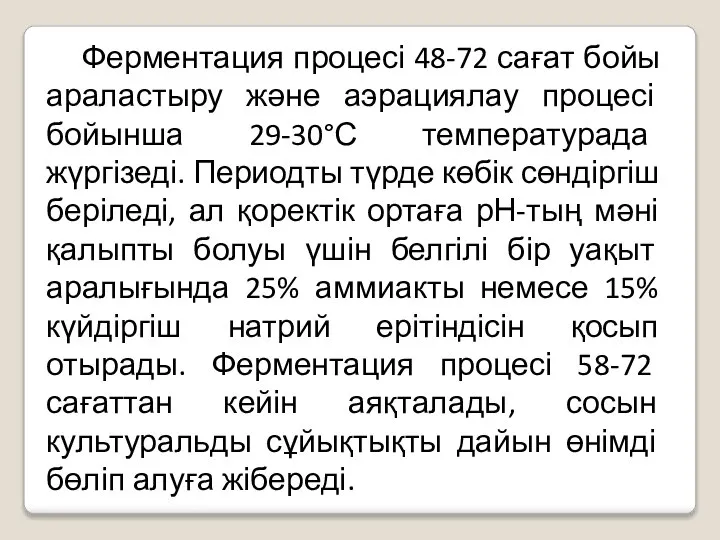 Ферментация процесі 48-72 сағат бойы араластыру және аэрациялау процесі бойынша 29-30°С