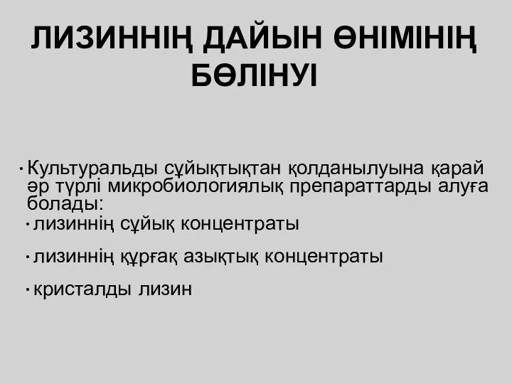 ЛИЗИННІҢ ДАЙЫН ӨНІМІНІҢ БӨЛІНУІ Культуральды сұйықтықтан қолданылуына қарай әр түрлі микробиологиялық