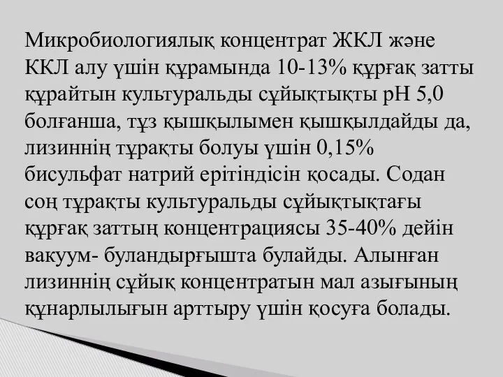 Микробиологиялық концентрат ЖКЛ және ККЛ алу үшін құрамында 10-13% құрғақ затты