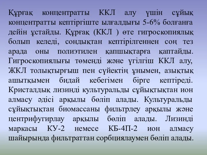 Құрғақ концентратты ККЛ алу үшін сұйық концентратты кептіргіште ылғалдығы 5-6% болғанға