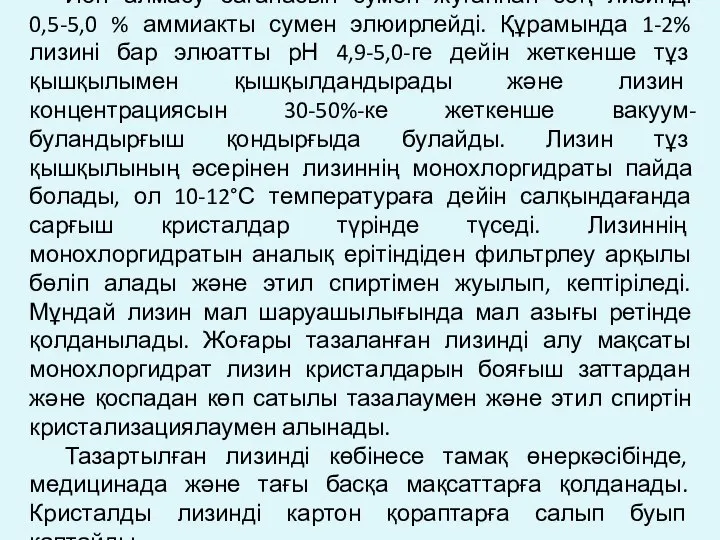 Ион алмасу бағанасын сумен жуғаннан соң лизинді 0,5-5,0 % аммиакты сумен