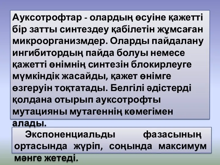 Экспоненциальды фазасының ортасында жүріп, соңында максимум мәнге жетеді. Ауксотрофтар - олардың