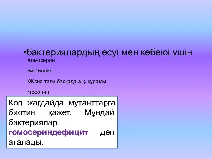 бактериялардың өсуі мен көбеюі үшін гомосерин метионин Және тағы басқада а.қ.