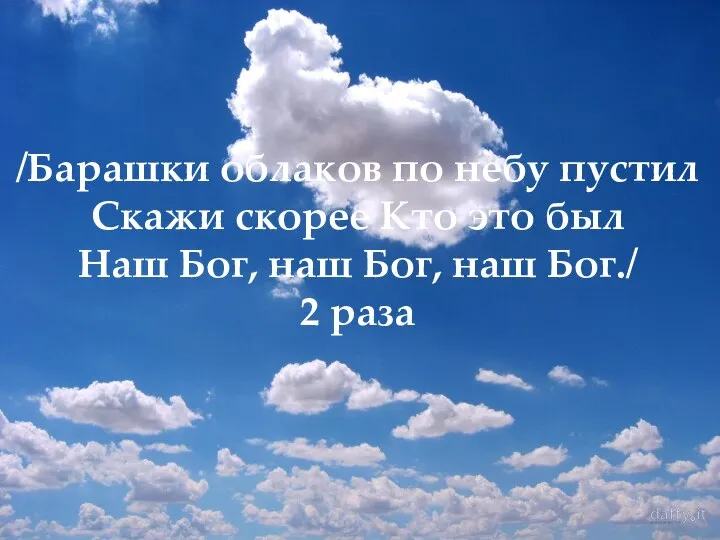 /Барашки облаков по небу пустил Скажи скорее Кто это был Наш