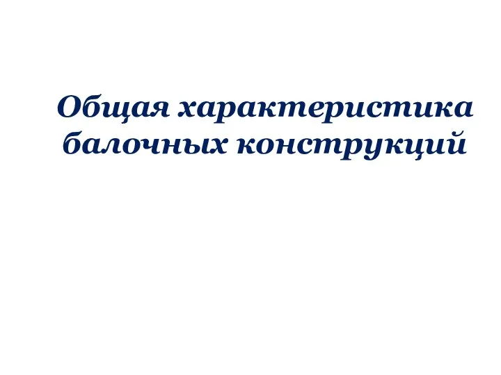 Общая характеристика балочных конструкций