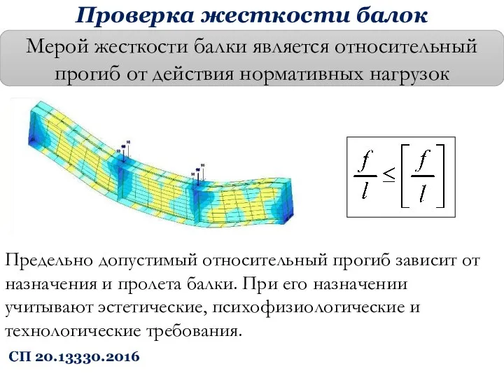 Проверка жесткости балок Мерой жесткости балки является относительный прогиб от действия