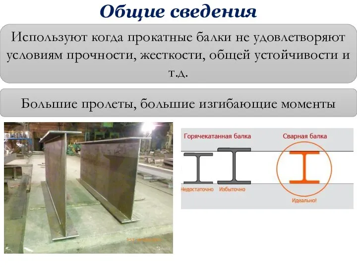 Общие сведения Используют когда прокатные балки не удовлетворяют условиям прочности, жесткости,